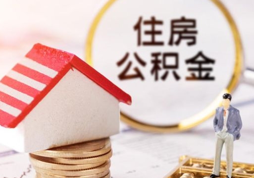 黔南辞职后怎么取钞公积金（辞职怎么取住房公积金）